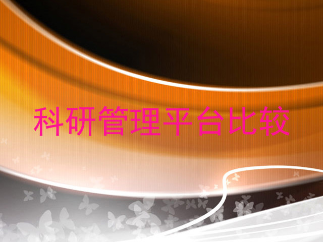 科研管理平台比较