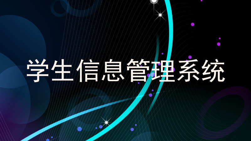 学生信息管理系统