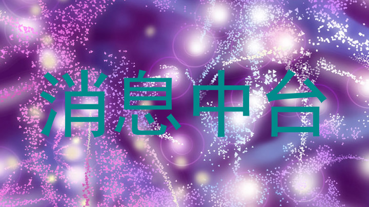 消息中臺(tái)