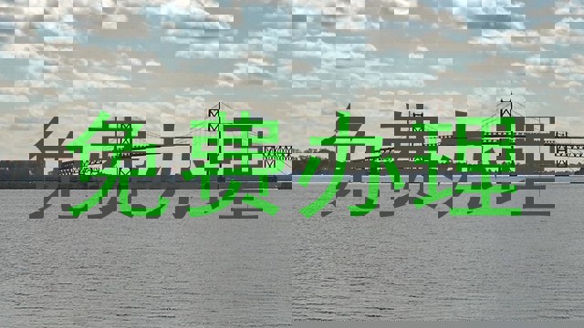 免费办理