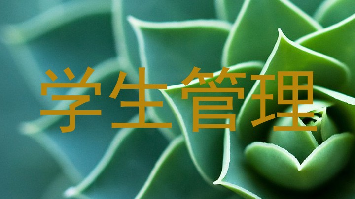 学生管理