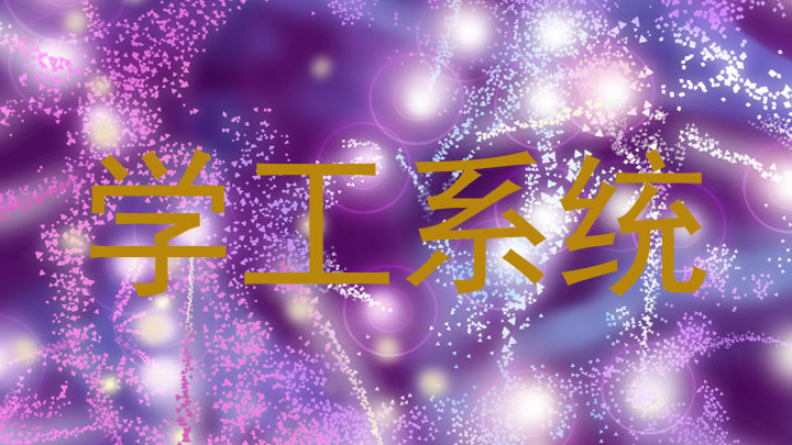 学工系统