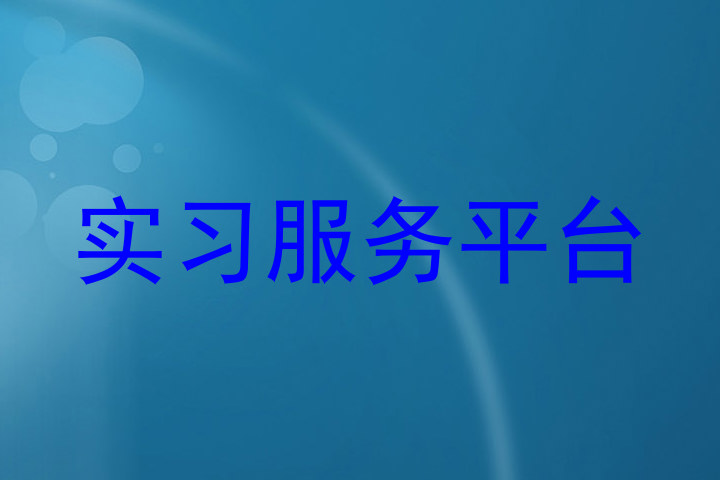 实习服务平台