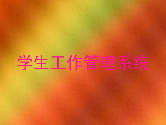 学生工作管理系统