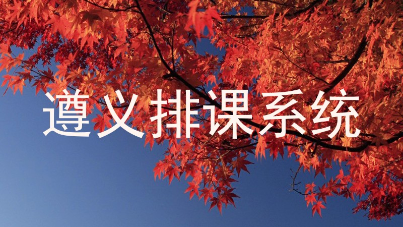 遵义排课系统