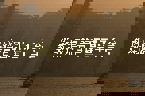 数据管理平台
