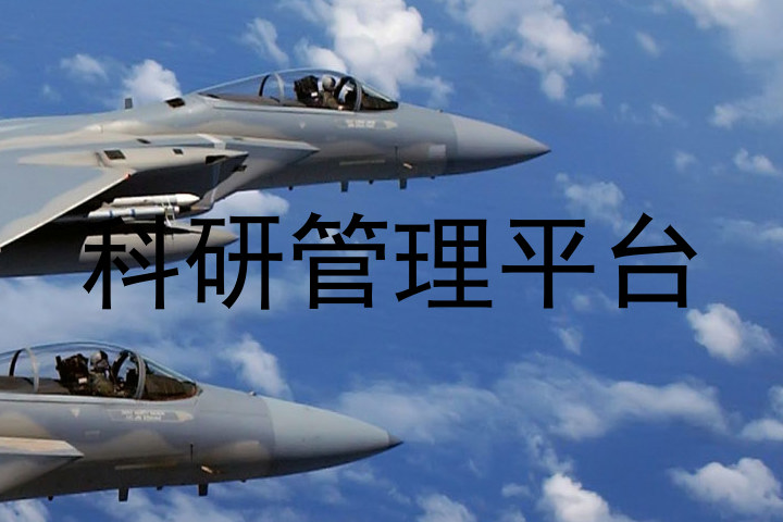 科研管理平台