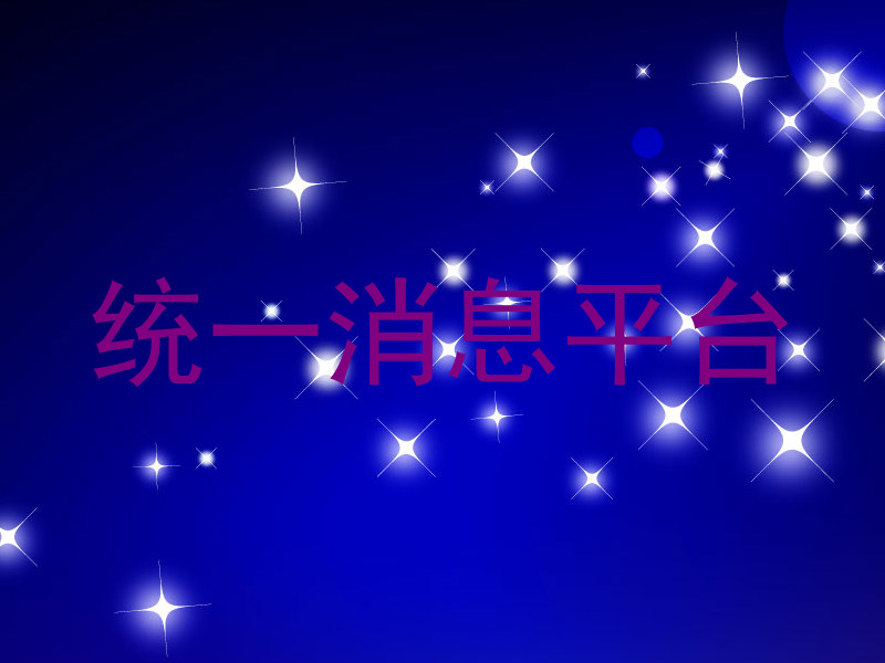 统一消息平台