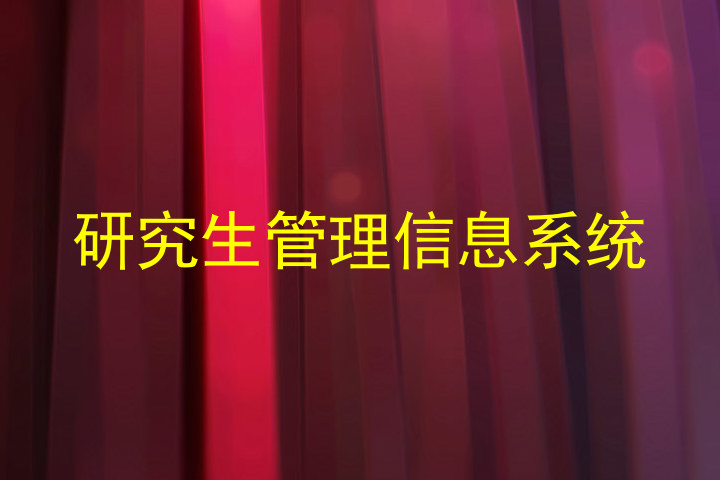 研究生管理信息系统