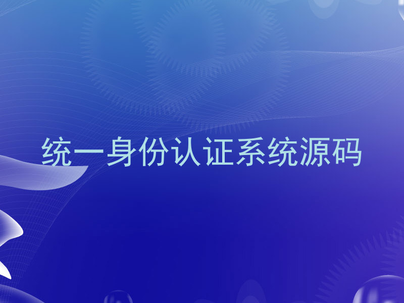 统一身份认证系统源码