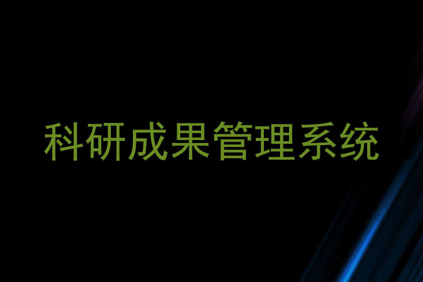 科研成果管理系统