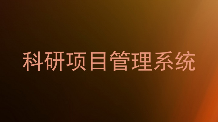 科研项目管理系统