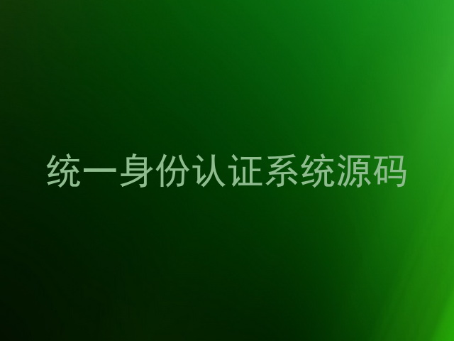 统一身份认证系统源码