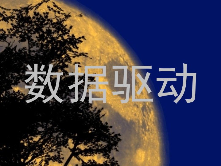 数据驱动