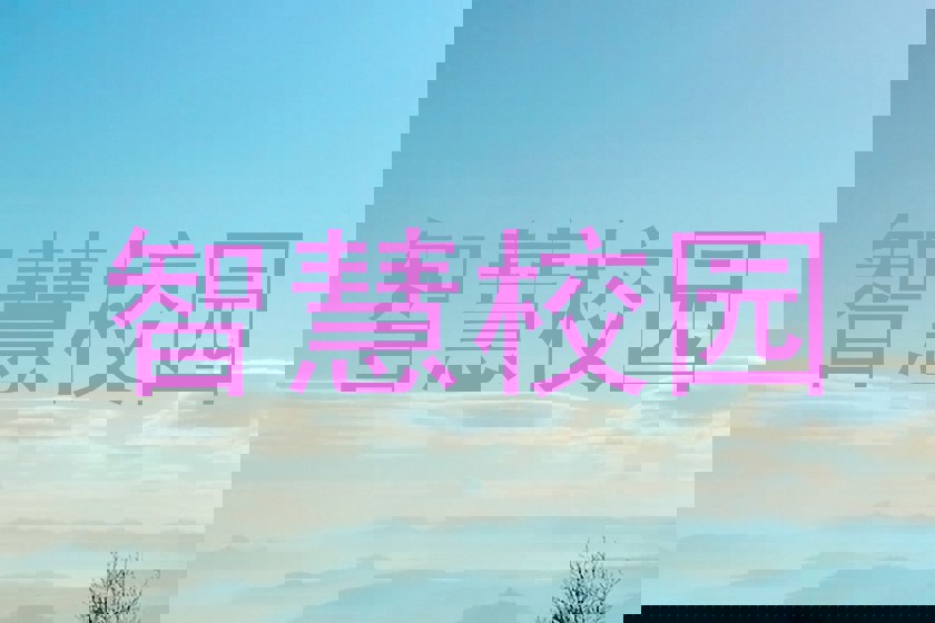 智慧校园
