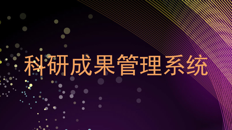 科研成果管理系统