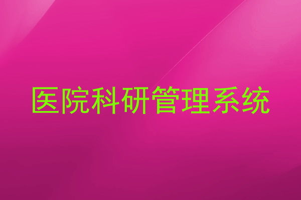 医院科研管理系统