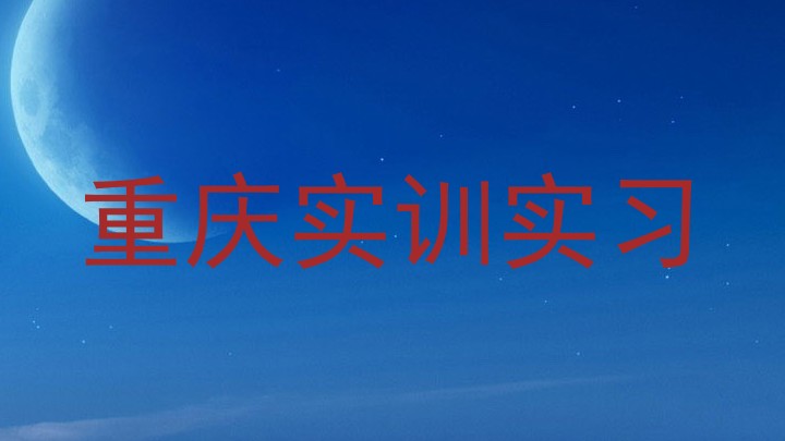 重庆实训实习