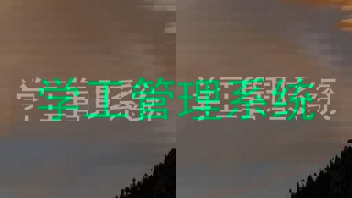 学工管理系统