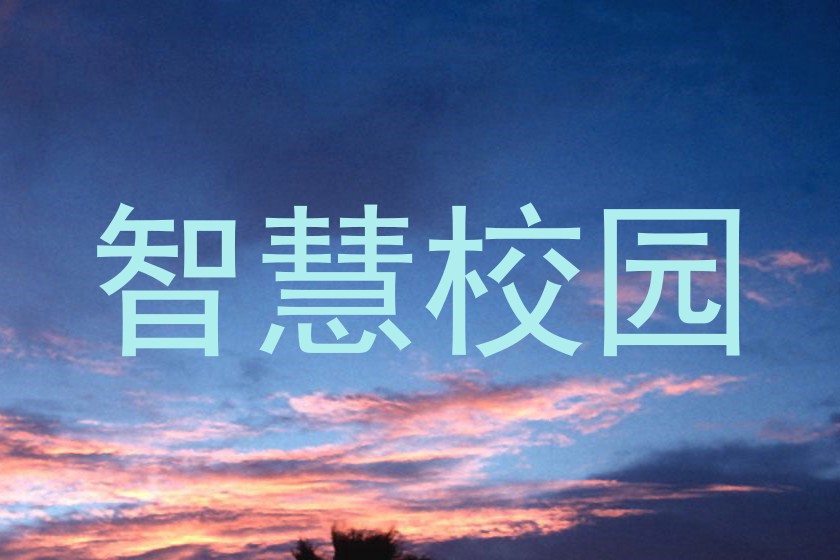 智慧校園