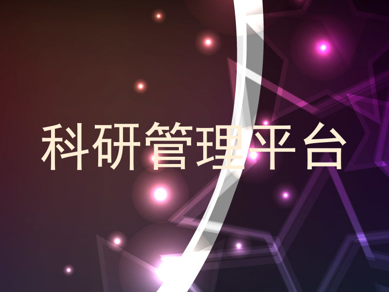 科研管理平台