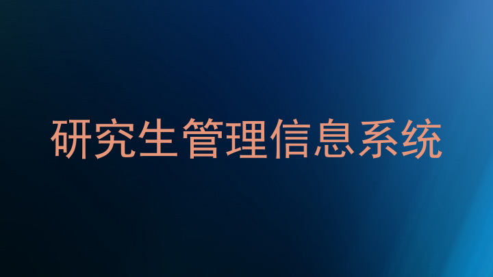 研究生管理信息系统