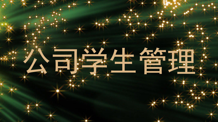 公司学生管理