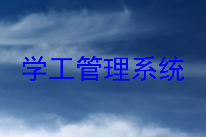 学工管理系统