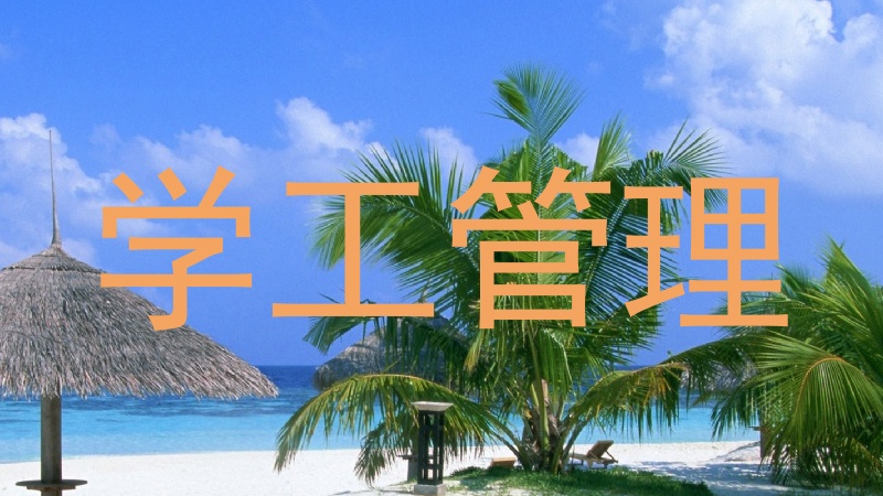 学工管理