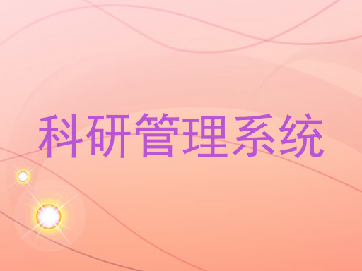 科研管理系统