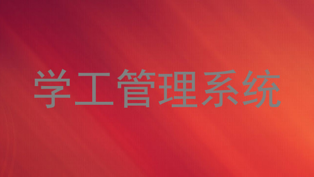 学工管理系统