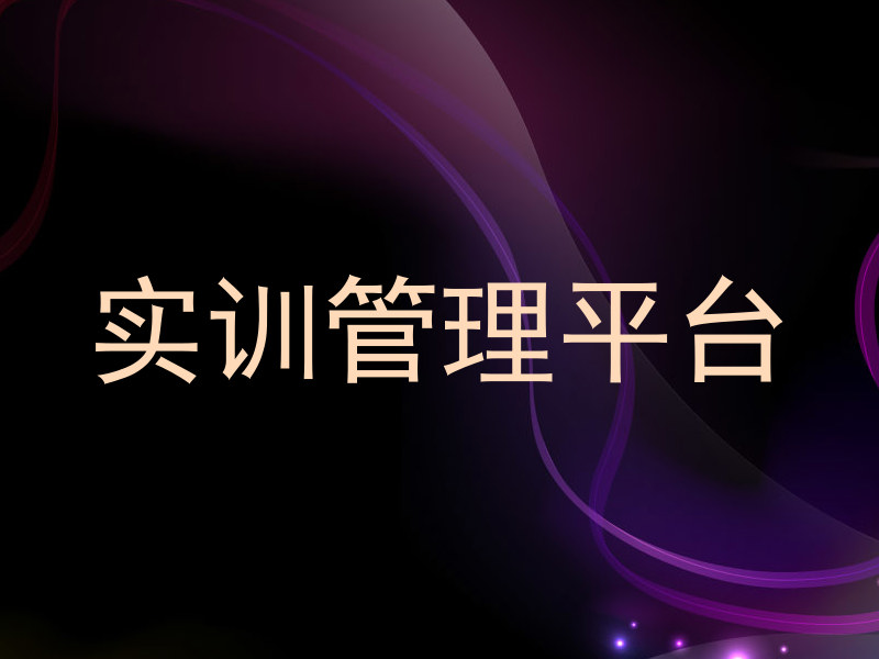 实训管理平台