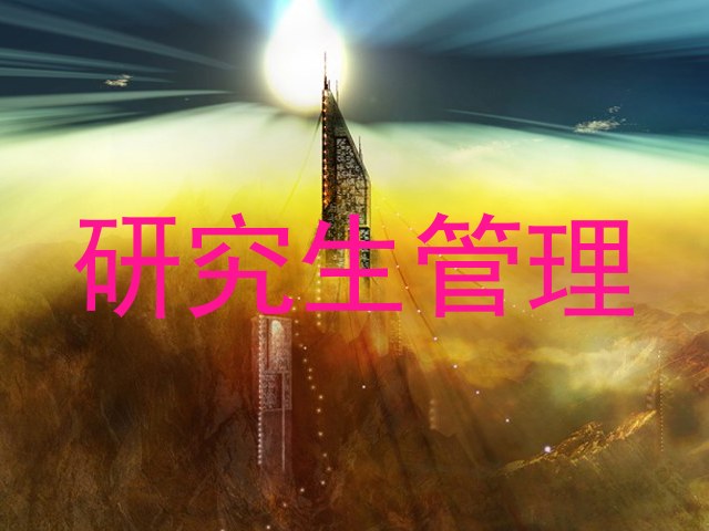研究生管理