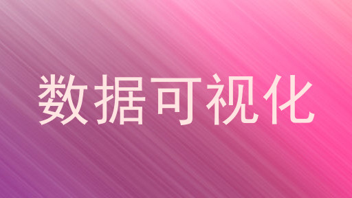数据可视化