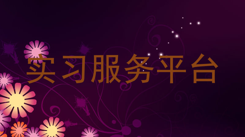 实习服务平台