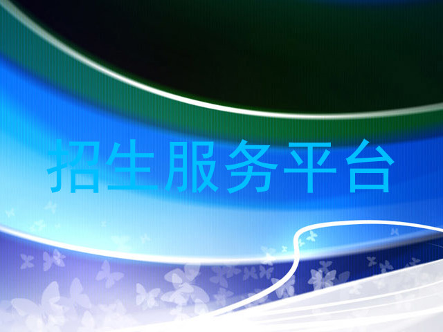 招生服务平台