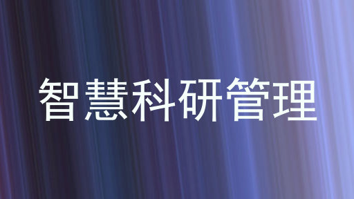 智慧科研管理
