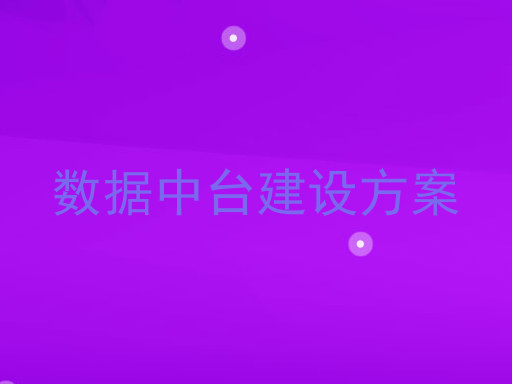数据中台建设方案