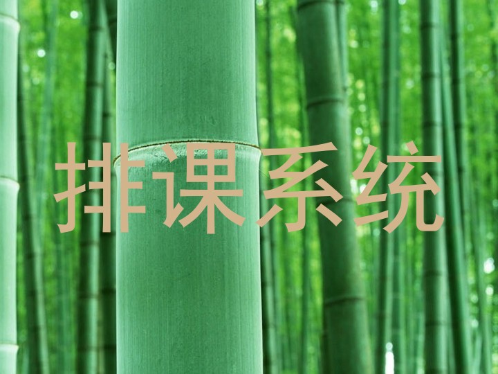 排课系统