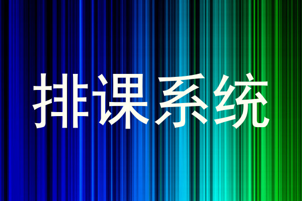 排课系统