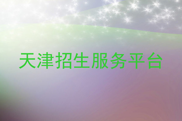 天津招生服务平台