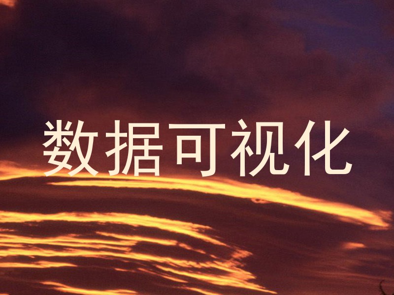 数据可视化