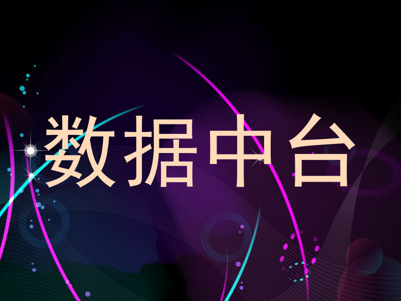 数据中台