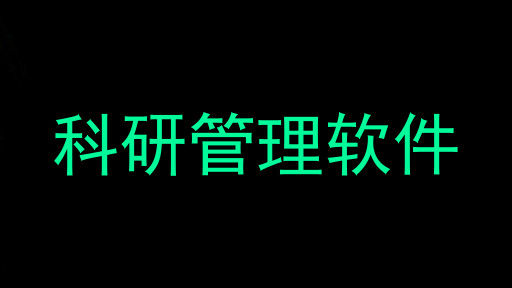 科研管理软件