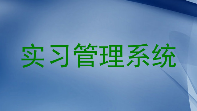 实习管理系统
