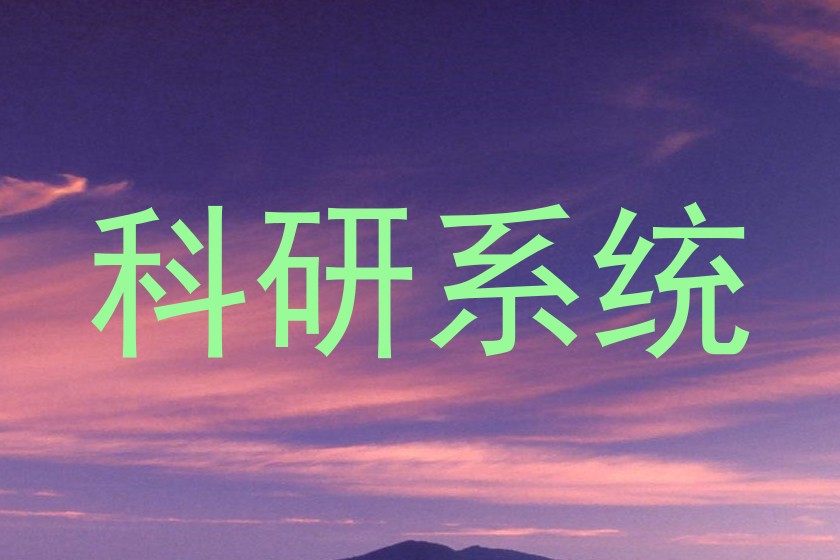 科研系统