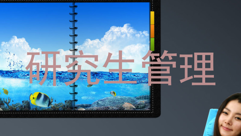 研究生管理