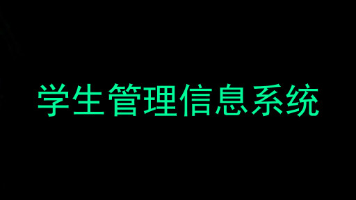 学生管理信息系统