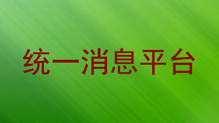 統(tǒng)一消息平臺