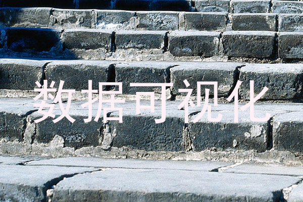 数据可视化